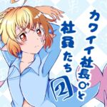 カワイイ社長♂と社員たち2 カワイイ社長♂と社員たち2