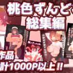 桃色ずんどこ総集編 桃色ずんどこ総集編