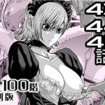 『地上100階』特別版 43・44・45話 『地上100階』特別版 43・44・45話