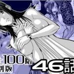 『地上100階』特別版 46話 『地上100階』特別版 46話