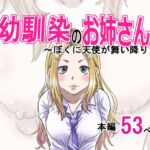 幼馴染のお姉さん〜僕に天使が舞い降りた! 幼馴染のお姉さん〜僕に天使が舞い降りた!