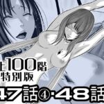 『地上100階』特別版 47話-4・48-1話 『地上100階』特別版 47話-4・48-1話