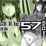 『地上100階』特別版 57話 『地上100階』特別版 57話
