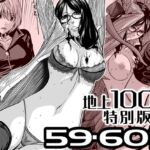 『地上100階』特別版 59・60話 『地上100階』特別版 59・60話