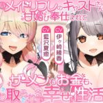 あざといメイドリフレのキャストさん達に甘媚び奉仕されて、 ザーメンもお金も絞り取られる幸せ性活っ♪【14日間限定☆初回特典ボイス付き】 あざといメイドリフレのキャストさん達に甘媚び奉仕されて、 ザーメンもお金も絞り取られる幸せ性活っ♪【14日間限定☆初回特典ボイス付き】