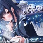 ポンコツ黒聖女様はエッチがしたい-私とセックスできる友達になってくれる?【KU100】 ポンコツ黒聖女様はエッチがしたい-私とセックスできる友達になってくれる?【KU100】