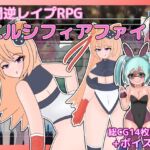 戦闘逆レ○プRPG エルシフィアファイト 戦闘逆レ○プRPG エルシフィアファイト