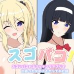 スゴパコ!スゴいパコれるマッチングアプリで出会った女の子とヤッてみた話 スゴパコ!スゴいパコれるマッチングアプリで出会った女の子とヤッてみた話