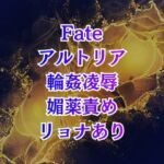アルトリア輪○ クズマスターに喚ばれて巨乳化、奴○扱いの地獄は終わらない アルトリア輪○ クズマスターに喚ばれて巨乳化、奴○扱いの地獄は終わらない