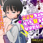 ここなちゃんはもっと女らしくなりたい ここなちゃんはもっと女らしくなりたい