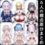 【一人称視点】~のONとOFF【6人分】 【一人称視点】~のONとOFF【6人分】