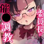 Hが嫌いな委員長が催〇調教されて雌にされる Hが嫌いな委員長が催〇調教されて雌にされる