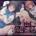 凌○女子学園 ~透明化でヤリたい放題~ 凌○女子学園 ~透明化でヤリたい放題~