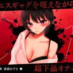 【実演】ペニスギャグを咥えながらSMオナニー 超下品で密着感のある鼻息と低音オホがやばすぎる潮吹きアクメ【進藤あずさ】 【実演】ペニスギャグを咥えながらSMオナニー 超下品で密着感のある鼻息と低音オホがやばすぎる潮吹きアクメ【進藤あずさ】