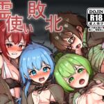 霊使い敗北 霊使い敗北