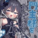 いたずら門主様をわからせる本 いたずら門主様をわからせる本