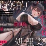 クールな側近書記官イリスの事務的性欲処理業務「しっかりして下さい魔王様。弱点がバレバレです」 クールな側近書記官イリスの事務的性欲処理業務「しっかりして下さい魔王様。弱点がバレバレです」