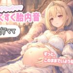 【たっぷり60分】ちゅきちゅきママ 大人赤ちゃんを癒やすすくすく胎内音ASMR リゼリアママ ~ずっと、このままでいようね…~ 【たっぷり60分】ちゅきちゅきママ 大人赤ちゃんを癒やすすくすく胎内音ASMR リゼリアママ ~ずっと、このままでいようね…~