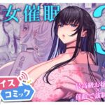 【ボイスコミック】彼女催○3 【ボイスコミック】彼女催○3