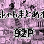 skebまとめ本 skebまとめ本