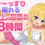 【脳舐めASMR】ぐ〜っすり眠れる極上の脳舐め8時間 【脳舐めASMR】ぐ〜っすり眠れる極上の脳舐め8時間