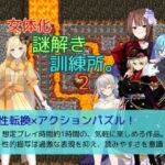 女体化謎解き訓練所。2 女体化謎解き訓練所。2