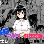 洗脳アプリで好き放題!?林田美代編 洗脳アプリで好き放題!?林田美代編