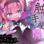 エロメンコバース トップアイドルリーシェナ触手産卵 エロメンコバース トップアイドルリーシェナ触手産卵