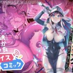 【ボイスコミック】異世界シスター~奪われた最強能力で堕とされる~ 【ボイスコミック】異世界シスター~奪われた最強能力で堕とされる~