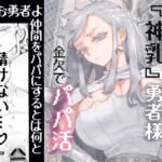 行きおくれ勇者様パパ活中 行きおくれ勇者様パパ活中