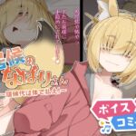 【ボイスコミック】居候のなばりさん ~居候代は体で払え!~ 【ボイスコミック】居候のなばりさん ~居候代は体で払え!~