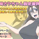 猫崎さやちゃん設定資料集 猫崎さやちゃん設定資料集