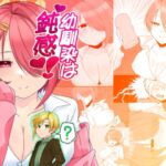 幼馴染は鈍感! 幼馴染は鈍感!