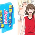 即堕ち2コマでレズられた部活女子達 即堕ち2コマでレズられた部活女子達