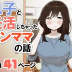 息子と妊活しちゃったシンママの話 息子と妊活しちゃったシンママの話