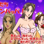 俺たちナンパッパ 俺たちナンパッパ