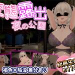 【全編3DCG】夜の公園で爆乳少女が絶頂オナニー 【全編3DCG】夜の公園で爆乳少女が絶頂オナニー