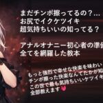 まだチンポ擦ってるの?お尻でイクケツイキ超気持ちいいの知ってる?アナルオナニー初心者の準備から実践まで全てを網羅した教本 まだチンポ擦ってるの?お尻でイクケツイキ超気持ちいいの知ってる?アナルオナニー初心者の準備から実践まで全てを網羅した教本