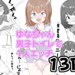 ゆなちゃん男子トイレで一人エッチ ゆなちゃん男子トイレで一人エッチ