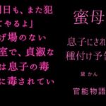 蜜母 ~息子にされる種付け予告~ 蜜母 ~息子にされる種付け予告~