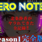 《Season1 完全版》【ERO NOTE/エロノート】!! ~北条静香がヤラれてきた全記録!!~ 《Season1 完全版》【ERO NOTE/エロノート】!! ~北条静香がヤラれてきた全記録!!~