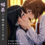 【百合】媚薬で一線を越えてしまった女子大生の恋 【百合】媚薬で一線を越えてしまった女子大生の恋