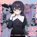 大事なところが大きい女の子たち 大事なところが大きい女の子たち