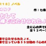 【R18】ノベル CMNF『罰として全裸で立たせられたJK』~主に心の声で構成版~ 【R18】ノベル CMNF『罰として全裸で立たせられたJK』~主に心の声で構成版~