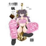 タンツボ便所GAL~天春ミアの場合~ タンツボ便所GAL~天春ミアの場合~