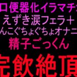 お口便器化イラマチオ‼︎えずき涙フェラ+まんこぐちょぐちょオナニー‼︎精子ごっくん完飲絶頂‼︎ お口便器化イラマチオ‼︎えずき涙フェラ+まんこぐちょぐちょオナニー‼︎精子ごっくん完飲絶頂‼︎