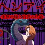 ヘンアイ-虚無の瞳と盲愛の鳥籠- ヘンアイ-虚無の瞳と盲愛の鳥籠-