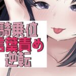 アイマスク騎乗位で言葉責め→逆転謝罪セックス アイマスク騎乗位で言葉責め→逆転謝罪セックス