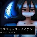 プラスティック・メイデン プラスティック・メイデン