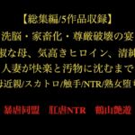 【総集編/5作品収録】洗脳・家畜化・尊厳破壊の宴 —— 貞淑な母、気高きヒロイン、清純な人妻が快楽と汚物に沈むまで【母近親/スカトロ/触手/NTR/熟女堕ち】 【総集編/5作品収録】洗脳・家畜化・尊厳破壊の宴 —— 貞淑な母、気高きヒロイン、清純な人妻が快楽と汚物に沈むまで【母近親/スカトロ/触手/NTR/熟女堕ち】